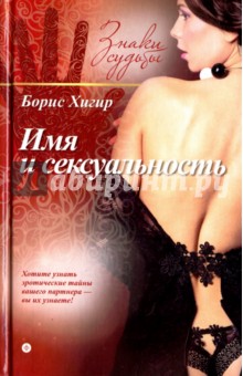 Обложка книги Имя и сексуальность, Хигир Борис