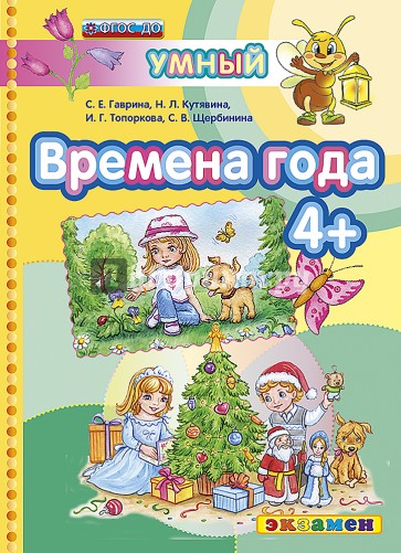 ДОУ Умный светлячок. Времена года 4+