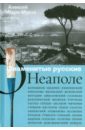 Знаменитые русские о Неаполе - Кара-Мурза Алексей Алексеевич