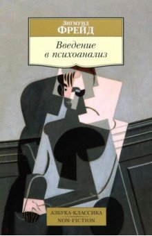 скачать книгу введение в психоанализ зигмунд фрейд