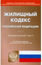 Жилищный кодекс Российской Федерации по состоянию на 24 ноября 2015 года