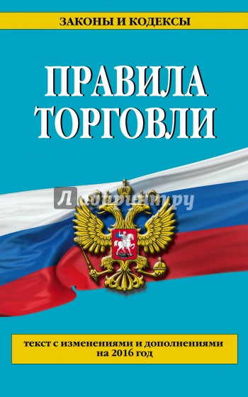 Правила торговли (текст с изменениями и дополнениями на 2016 год)