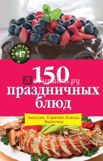 150 праздничных блюд