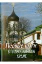 Первые шаги в православном храме 