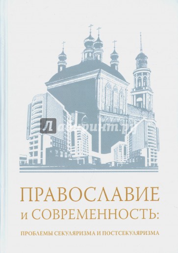 Православие и современность: проблемы секуляризма и постсекуляризма