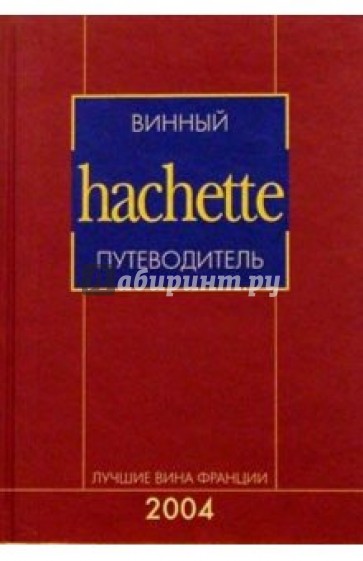 Винный hachette путеводитель. Лучшие вина Франции