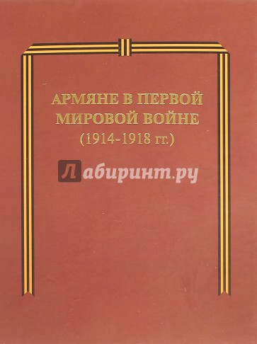 Армяне в Первой мировой войне (1914-1918 гг.)