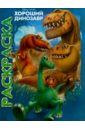 Мультраскраска Хороший динозавр хороший динозавр 62202 плюшевый дружок