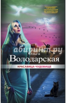Обложка книги Красавица-чудовище, Володарская Ольга Геннадьевна