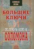Большие ключи и Ключики Соломона