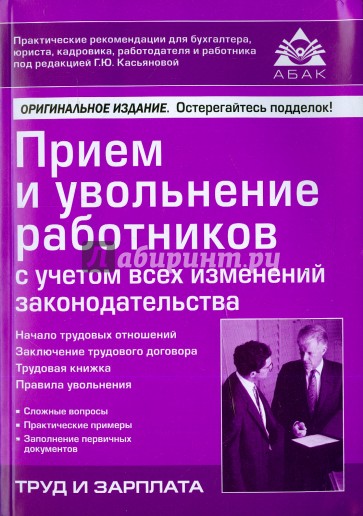 Приём и увольнение работников (16 изд.)