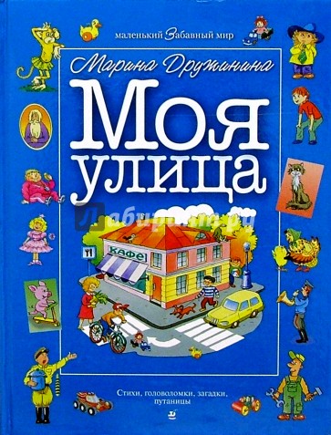 Моя улица: Стихи, головоломки, загадки, путаницы