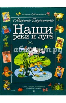 Обложка книги Наши реки и луга, Дружинина Марина Владимировна