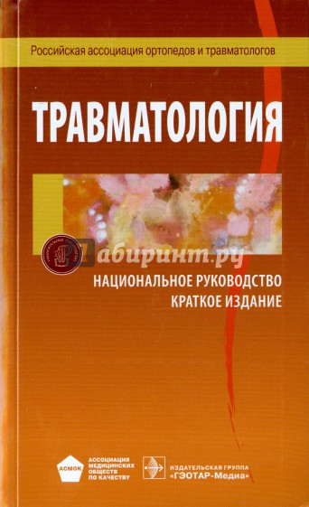 Травматология. Национальное руководство. Краткое издание