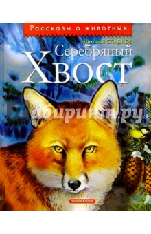 Обложка книги Серебряный хвост: Рассказы, Сладков Николай Иванович
