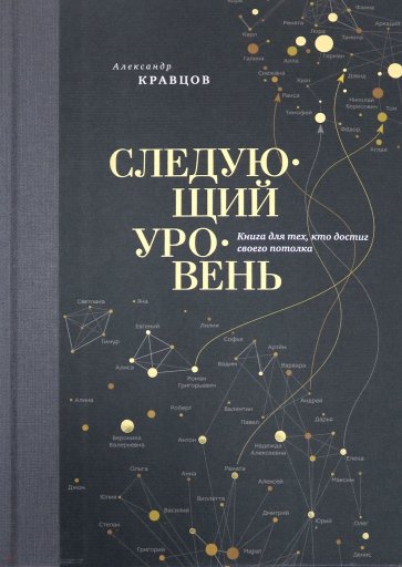 Следующий уровень. Книга для тех, кто достиг своего потолка