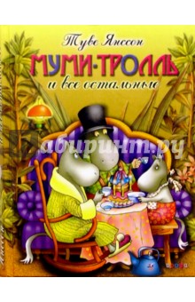Обложка книги Муми-тролль и все остальные: Повести-сказки, Янссон Туве