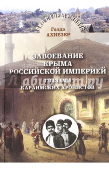 Ахиезер Голда - Завоевание Крыма Российской Империей глазами караимских хронистов