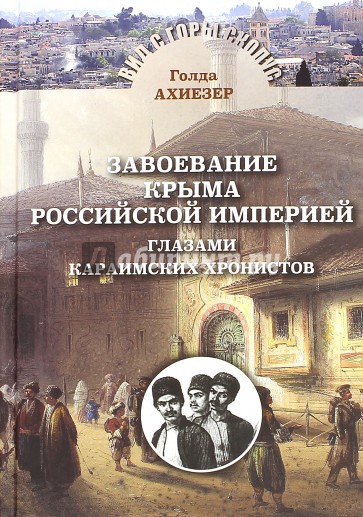 Завоевание Крыма Российской Империей глазами караимских хронистов