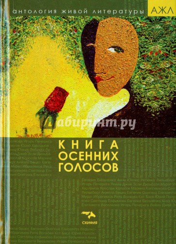 Книга осенних голосов