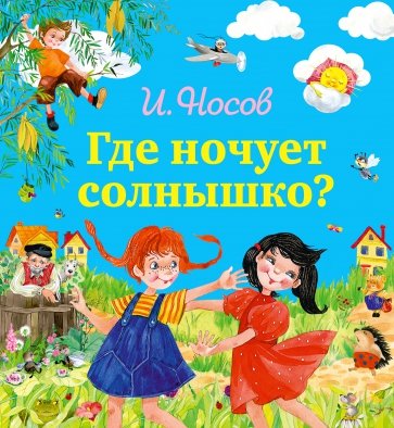 Где ночует солнышко?