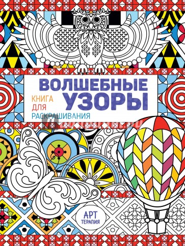 Волшебные узоры. Книга для раскрашивания