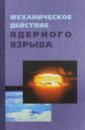Архипов В. Н., Борисов В. А., Будков А. М. Механическое действие ядерного взрыва