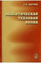 Баутин Сергей Петрович Аналитическая тепловая волна циркин сергей юрьевич аналитическая психопатология