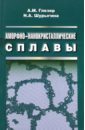 Аморфно-нанокристаллические сплавы - Глезер Александр Маркович, Шурыгина Надежда Александровна