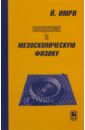 капитонов игорь михайлович введение в физику ядра и частиц Имри Йозеф Введение в мезоскопическую физику
