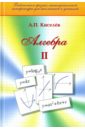 Алгебра. Часть 2. Учебное пособие - Киселев Андрей Петрович