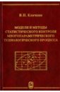 Модели и методы статистического контроля многопараметрического технологического процесса - Клячкин Владимир Николаевич