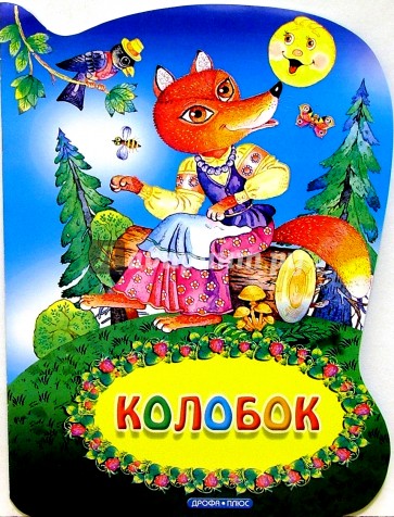 Колобок