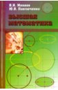 Михеев Виктор Иванович, Павлюченко Юрий Витальевич Высшая математика. Краткий курс шипачев виктор семенович высшая математика базовый курс