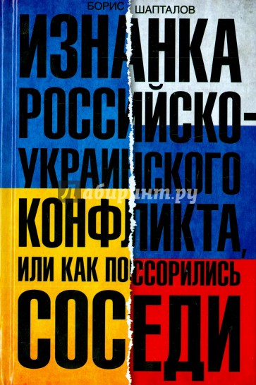 Изнанка российско-украинского конфликта