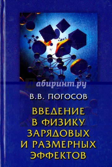 Введение в физику зарядовых и размерных эффектов