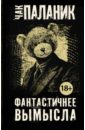 Фантастичнее вымысла - Паланик Чак