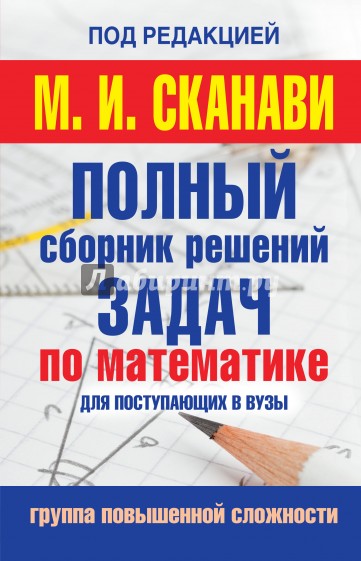 Полный сборник задач по математике для поступающих