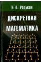 Редькин Николай Петрович Дискретная математика червяков николай иванович макоха анатолий николаевич сахнюк павел анатольевич дискретная математика