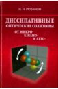 Розанов Николай Николаевич Диссипативные оптические солитоны. От микро- к нано- и атто-