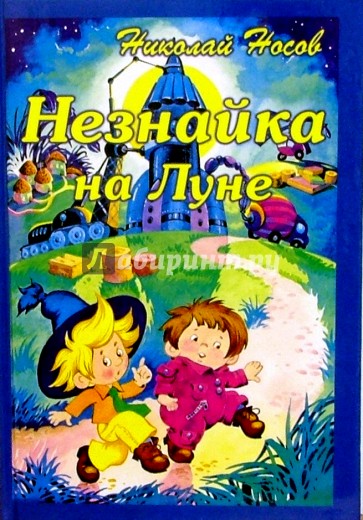 Незнайка на Луне: Роман-сказка