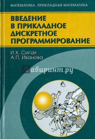 Введение в прикладное дискретное программирование