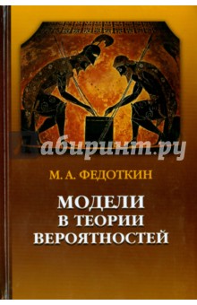 Обложка книги Модели в теории вероятностей, Федоткин Михаил Андреевич
