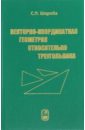 Векторно-координатная геометрия относительно треугольника - Шкроба Станислав Петрович