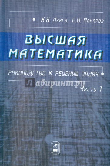 Высшая математика. Руководство к решению задач. Часть 1