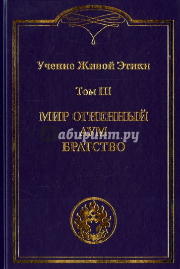 Учение Живой Этики. В 4-х томах. Том 3