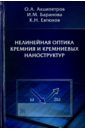 Нелинейная оптика кремния и кремниевых наноструктур - Акципетров Олег Андреевич, Баранова Ирина Михайловна, Евтюхов Константин Николаевич