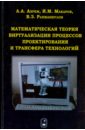 Математическая теория виртуализации процессов проектирования и трансфера технологий - Ахрем Андрей Афанасьевич, Макаров Игорь Михайлович, Рахманкулов Виль Закирович