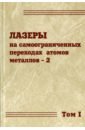 Лазеры на самоограниченных переходах атомов металлов-2. В 2 томах. Том 1 - Батенин Вячеслав Михайлович, Бучанов Владимир Васильевич, Бойченко Александр Михайлович