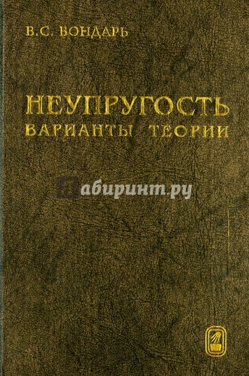 Неупругость. Варианты теории